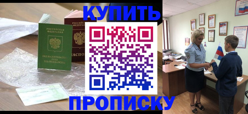 прописка для работы в Рошале